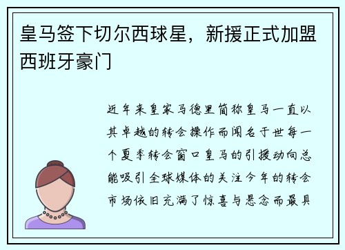 皇马签下切尔西球星,新援正式加盟西班牙豪门