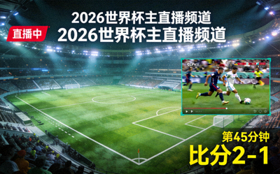 2026世界杯主直播频道画面 - 球场全景与实时比赛信号