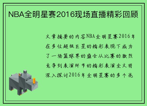 NBA全明星赛2016现场直播精彩回顾