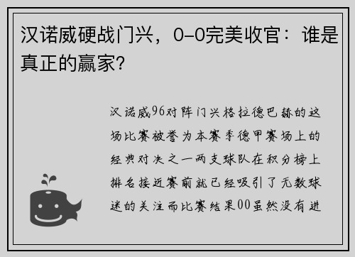 汉诺威硬战门兴，0-0完美收官：谁是真正的赢家？