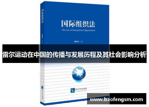 雷尔运动在中国的传播与发展历程及其社会影响分析