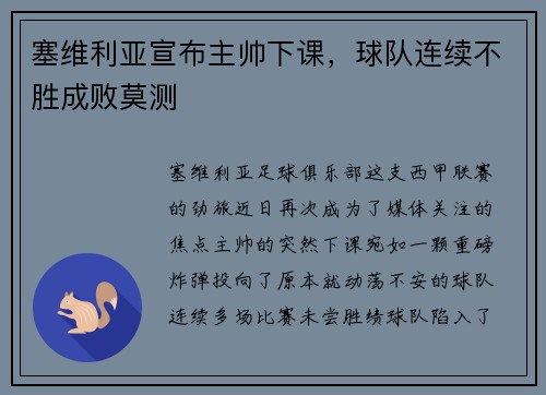 塞维利亚宣布主帅下课,球队连续不胜成败莫测