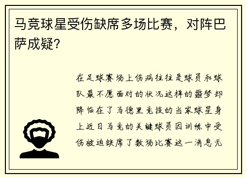 马竞球星受伤缺席多场比赛,对阵巴萨成疑?